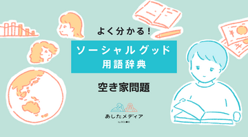 空き家問題の解決策は？放置するリスクや活用方法を徹底解説