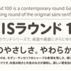 タイププロジェクト株式会社の新書体として「AXISラウンド 100」が発表