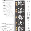 ハングルとカタカナの選挙ビラ～舛添要一東京都知事ＶＳ舛添弥次郎若松市議会候補。