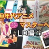 【LDを極めし者は、80年代OVAを制す】80年代アニメLDコレクション📀VOL.❶