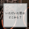 【好きで生きる】ベスト旅「いただいた恩はどこから？」