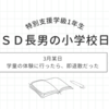 2024年3月某日｜学童の体験に行ってきた