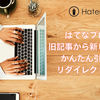 【コピペOK】はてなブログで旧記事から新しい記事にかんたん引っ越し | 301リダイレクトする