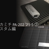 ナカミチ PA-202 メンテナンス ('21-05) ② カスタム編
