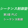 【1時限目】第3章　PLCのシーケンス制御方法