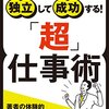 独立して成功する! 「超」仕事術