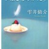 哀しくて切なくて胸が暖かくなる物語「つばさものがたり」(雫井脩介)