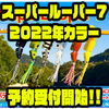 【ラインスラック】シリーズ最小モデル「スーパールーパー7 2022年カラー」通販予約受付開始！