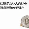 すぐに稼ぎたい人向けの仮想通貨投資の手引き