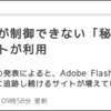ユーザーが制御できない秘密のFlash cookie