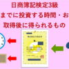 【日商簿記検定3級】独学で合格するための勉強時間・投資金額と得られる成果（リターン）