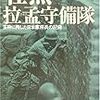 ☲２８〕─１─拉孟守備隊・騰越守備隊・ミイトキーナ守備隊。戦場から逃げた朝鮮人軍属。昭和１９年～No.106No.107No.108 　＠　