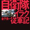 報道できなかった自衛隊イラク従軍記 / 金子　貴一