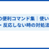 Siriの便利コマンド集｜使い方・ 隠れ機能・反応しない時の対処法まで解説