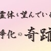 霊体も望んでいる 浄化の奇跡