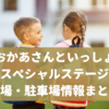 おかあさんといっしょスペシャルステージの会場はどこ？大阪・埼玉のアクセスは？