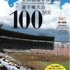 100年に一度の永久保存版「全国高等学校野球選手権大会100回史」