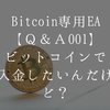 ビットコインで入金がしたいんだけど、どうしたらよいの？【Bitcoin専用EA Ｑ＆Ａ001】