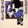 『四畳半神話大系』森見登美彦