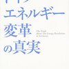 山家 公雄『ドイツエネルギー変革の真実』