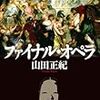 山田正紀『ファイナル・オペラ』(早川書房)レビュー