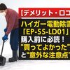 【デメリット・口コミ】ハイガー電動除雪機「EP-SS-LD01」購入前に必読！“買ってよかった”の声と“意外な注意点”