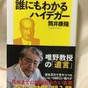 『文学部唯野教授・最終講義　誰にもわかるハイデガー』筒井康隆