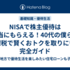 NISAで株主優待は本当にもらえる！40代の僕らが非課税で賢くおトクを取りにいく完全ガイド