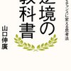 『逆境の教科書　ピンチをチャンスに変える思考法』山口 伸廣