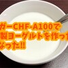 タイガーCHF-A100で自家製ヨーグルトを作ったらこうなった!!