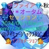 ０９/１５💎🔷サファイア🔷💎📚プレ＊オータム🏃🎶セッション🎶💁インフォメーション💁Ｈ♾️Ｈ🍭キャンディーズ🍬やっと３人目のメンバーが入会されトリオ結成❗これからソロ担当セッション再構築のはじまり☆９月テーマ①１ｓｔ🎙ＬＶ👼あんじゃら👼のセッション復帰は如何に❓❗②わがＨ♾️Ｈキャンディーズのトリオの👼あんじゃら👼＆🧑‍🏫ＮＯＮＯ🧑‍🏫＆👩ミア👩の🎙ＬＶの魅力を最大限発揮の為、🎶ＰＹＧの２ｎｄシングル🎵自由に歩いて愛してをカバー❗🎤バッキングコーラストにボスも参戦❗企画＊制作：©️Ｈ♾️Ｈプロモーション