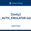【Unity】USE_AUTH_EMULATOR not set.