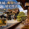 【二条城】400年前の警報音！鶯張りの廊下を歩いて、天下人の足跡を辿る旅。