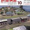 『月刊 鉄道模型趣味(TMS) 2014 10 No.870』 機芸出版社