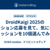 DroidKaigi 2025のセッション応募を見て、気になるセッションを10個選んでみる