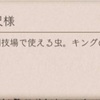  [サブ]　蟲ノ戦イ、終ワラナキ晩夏　を振り返って　