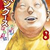 ギャングース 第8巻