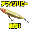 【ボンバダ】様々な魚種を狙う3Dアクションダイビングペンシルベイト「アマゾンパピー」発売！