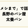 「朝メシまで」で話題！長野の太養パンが日本一と称される理由とは？