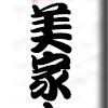 浅草・弁天山美家古寿司　その１