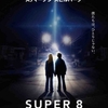 『SUPER 8／スーパーエイト』