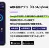 【ELSA Speak】はオンライン英会話よりおすすめ最強英語アプリ