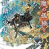 紅玉いづき 『悪魔の孤独と水銀糖の少女』 （電撃文庫）