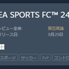 EA SPORTS FC24（FIFA24？）購入しました