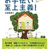 ＜読書メモ＞お手伝い至上主義「自分で決めてできる」子どもが育つ～