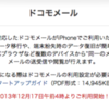 iPhone 5s, iPhone 5c にドコモメール提供開始！