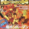 今電撃NINTENDO64 1997年11月号という雑誌にとんでもないことが起こっている？