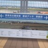 飛行機を見に「県営名古屋空港」へ