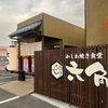 かしわ焼き定食 六角 Open🎊