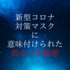 地球意思により新型コロナ用マスクが外せるように環境が変わる。